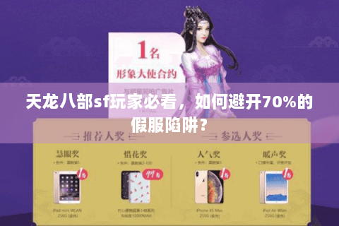 天龙八部sf玩家必看,如何避开70%的假服陷阱? 天龙八部sf玩家必看,如何避开70%的假服陷阱?