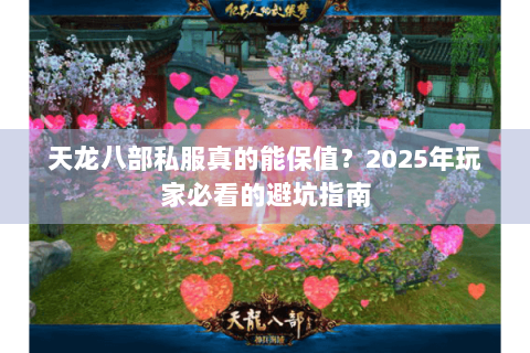 天龙八部私服真的能保值?2025年玩家必看的避坑指南 天龙八部私服真的能保值?2025年玩家必看的避坑指南
