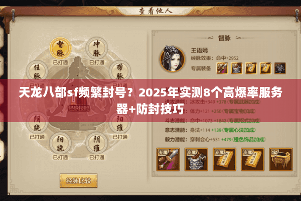 天龙八部sf频繁封号?2025年实测8个高爆率服务器+防封技巧 天龙八部sf频繁封号?2025年实测8个高爆率服务器+防封技巧