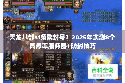 天龙八部sf频繁封号?2025年实测8个高爆率服务器+防封技巧 天龙八部sf频繁封号?2025年实测8个高爆率服务器+防封技巧
