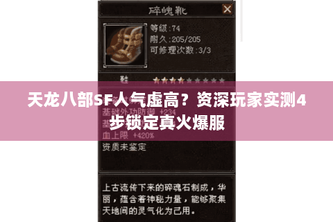 天龙八部SF人气虚高?资深玩家实测4步锁定真火爆服 天龙八部SF人气虚高?资深玩家实测4步锁定真火爆服