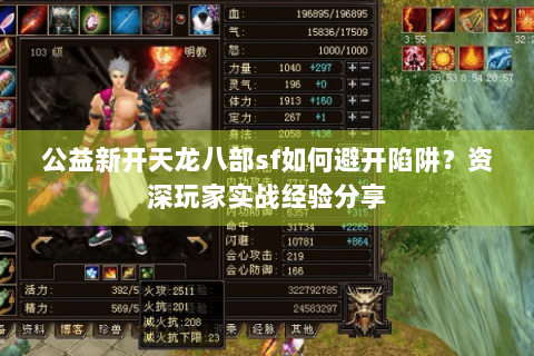 公益新开天龙八部sf如何避开陷阱?资深玩家实战经验分享 公益新开天龙八部sf如何避开陷阱?资深玩家实战经验分享
