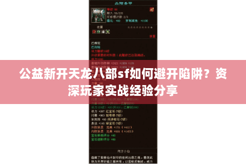 公益新开天龙八部sf如何避开陷阱?资深玩家实战经验分享 公益新开天龙八部sf如何避开陷阱?资深玩家实战经验分享