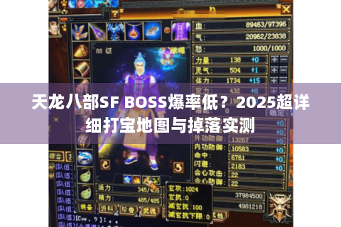 天龙八部SF BOSS爆率低？2025超详细打宝地图与掉落实测