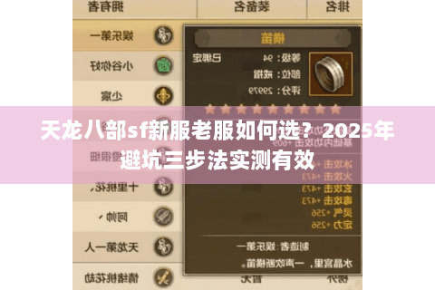 天龙八部sf新服老服如何选?2025年避坑三步法实测有效 天龙八部sf新服老服如何选?2025年避坑三步法实测有效