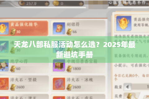 天龙八部私服活动怎么选?2025年最新避坑手册 天龙八部私服活动怎么选?2025年最新避坑手册