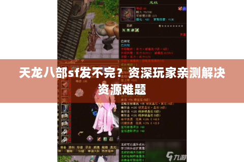 天龙八部sf发不完?资深玩家亲测解决资源难题 天龙八部sf发不完?资深玩家亲测解决资源难题