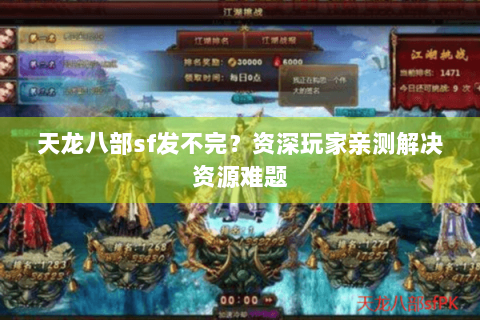 天龙八部sf发不完?资深玩家亲测解决资源难题 天龙八部sf发不完?资深玩家亲测解决资源难题
