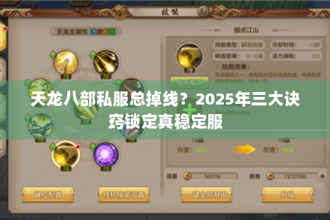 天龙八部私服总掉线?2025年三大诀窍锁定真稳定服 天龙八部私服总掉线?2025年三大诀窍锁定真稳定服