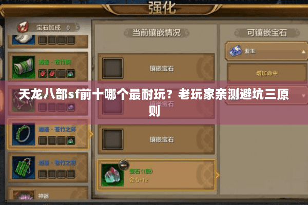 天龙八部sf前十哪个最耐玩?老玩家亲测避坑三原则 天龙八部sf前十哪个最耐玩?老玩家亲测避坑三原则