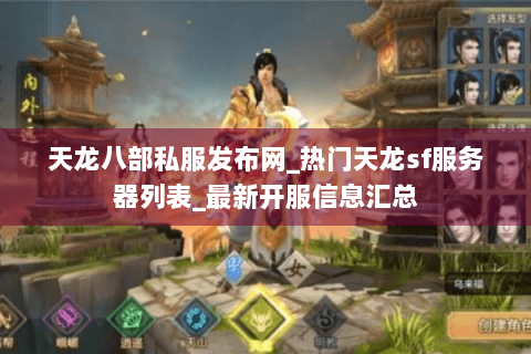 天龙八部私服发布网_热门天龙sf服务器列表_最新开服信息汇总 天龙八部私服发布网_热门天龙sf服务器列表_最新开服信息汇总