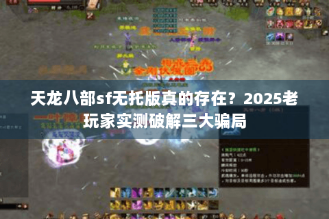 天龙八部sf无托版真的存在？2025老玩家实测破解三大骗局