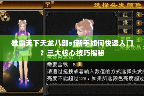 雄霸天下天龙八部sf新手如何快速入门？三大核心技巧揭秘