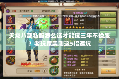 天龙八部私服怎么选才能玩三年不换服？老玩家亲测这5招避坑