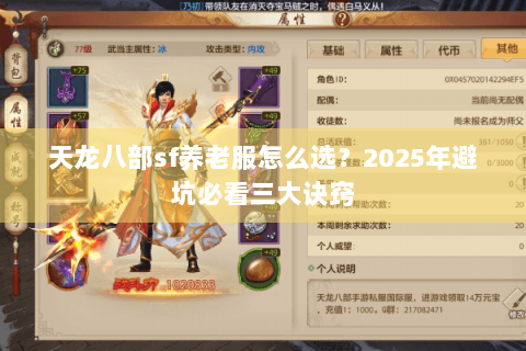 天龙八部sf养老服怎么选？2025年避坑必看三大诀窍