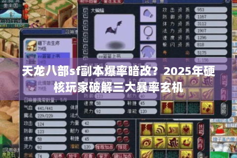 天龙八部sf副本爆率暗改?2025年硬核玩家破解三大暴率玄机 天龙八部sf副本爆率暗改?2025年硬核玩家破解三大暴率玄机
