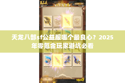 天龙八部sf公益服哪个最良心？2025年零氪金玩家避坑必看