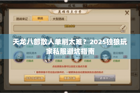 天龙八部散人单刷太难？2025独狼玩家私服避坑指南