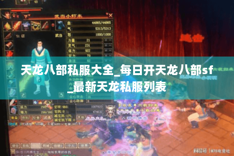 天龙八部私服大全_每日开天龙八部sf_最新天龙私服列表