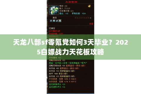 天龙八部sf零氪党如何3天毕业？2025白嫖战力天花板攻略