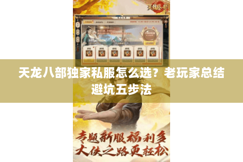 天龙八部独家私服怎么选?老玩家总结避坑五步法 天龙八部独家私服怎么选?老玩家总结避坑五步法