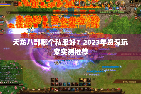 天龙八部哪个私服好?2023年资深玩家实测推荐 天龙八部哪个私服好?2023年资深玩家实测推荐