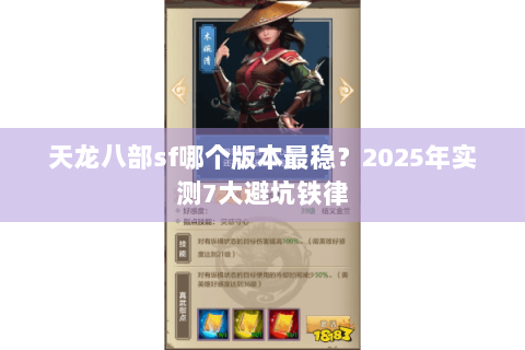 天龙八部sf哪个版本最稳?2025年实测7大避坑铁律 天龙八部sf哪个版本最稳?2025年实测7大避坑铁律