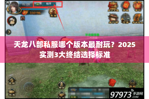 天龙八部私服哪个版本最耐玩？2025实测3大终结选择标准
