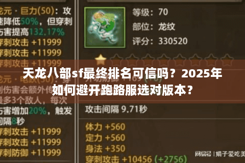 天龙八部sf最终排名可信吗？2025年如何避开跑路服选对版本？