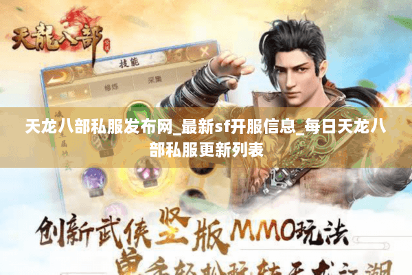 天龙八部私服发布网_最新sf开服信息_每日天龙八部私服更新列表 天龙八部私服发布网_最新sf开服信息_每日天龙八部私服更新列表