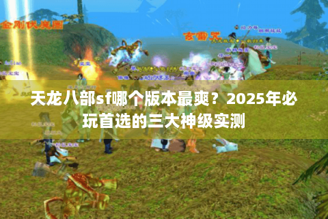天龙八部sf哪个版本最爽？2025年必玩首选的三大神级实测