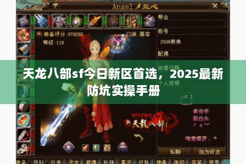 天龙八部sf今日新区首选，2025最新防坑实操手册