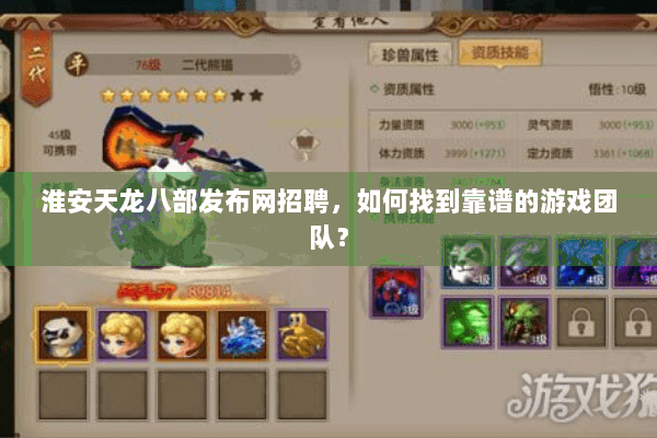 淮安天龙八部发布网招聘,如何找到靠谱的游戏团队? 淮安天龙八部发布网招聘,如何找到靠谱的游戏团队?