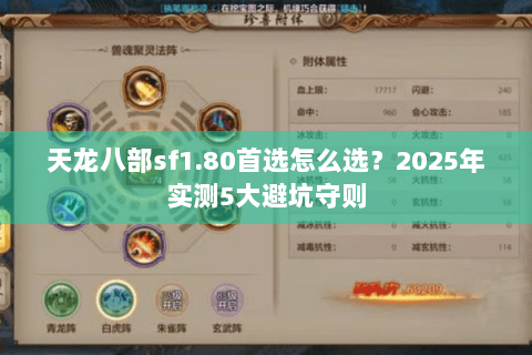 天龙八部sf1.80首选怎么选?2025年实测5大避坑守则 天龙八部sf1.80首选怎么选?2025年实测5大避坑守则
