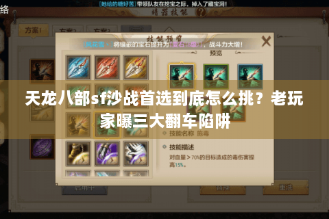 天龙八部sf沙战首选到底怎么挑?老玩家曝三大翻车陷阱 天龙八部sf沙战首选到底怎么挑?老玩家曝三大翻车陷阱