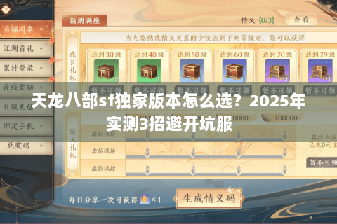 天龙八部sf独家版本怎么选?2025年实测3招避开坑服 天龙八部sf独家版本怎么选?2025年实测3招避开坑服