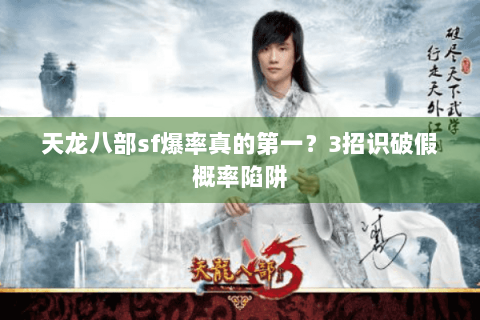 天龙八部sf爆率真的第一?3招识破假概率陷阱 天龙八部sf爆率真的第一?3招识破假概率陷阱