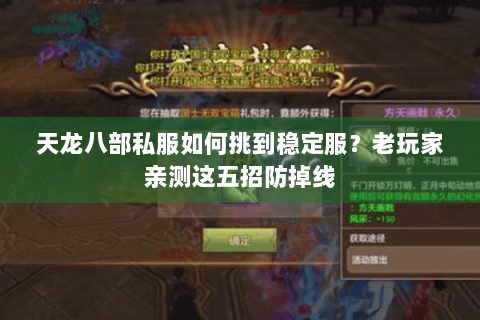 天龙八部私服如何挑到稳定服?老玩家亲测这五招防掉线 天龙八部私服如何挑到稳定服?老玩家亲测这五招防掉线