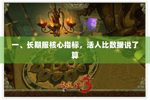 一、长期服核心指标，活人比数据说了算