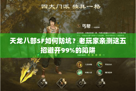天龙八部SF如何防坑?老玩家亲测这五招避开99%的陷阱 天龙八部SF如何防坑?老玩家亲测这五招避开99%的陷阱