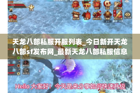 天龙八部私服开服列表_今日新开天龙八部sf发布网_最新天龙八部私服信息 天龙八部私服开服列表_今日新开天龙八部sf发布网_最新天龙八部私服信息