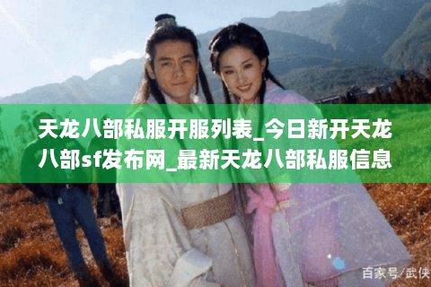 天龙八部私服开服列表_今日新开天龙八部sf发布网_最新天龙八部私服信息 天龙八部私服开服列表_今日新开天龙八部sf发布网_最新天龙八部私服信息