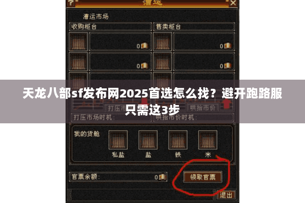 天龙八部sf发布网2025首选怎么找?避开跑路服只需这3步 天龙八部sf发布网2025首选怎么找?避开跑路服只需这3步