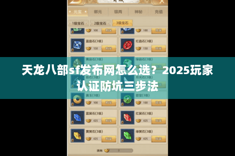 天龙八部sf发布网怎么选？2025玩家认证防坑三步法
