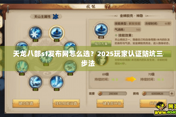 天龙八部sf发布网怎么选?2025玩家认证防坑三步法 天龙八部sf发布网怎么选?2025玩家认证防坑三步法