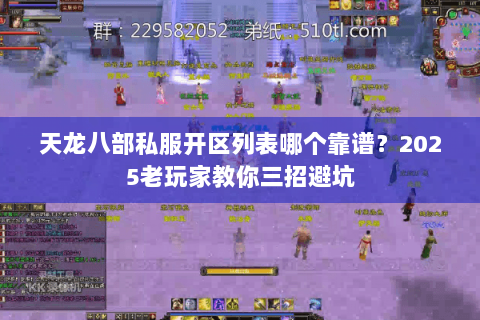 天龙八部私服开区列表哪个靠谱？2025老玩家教你三招避坑