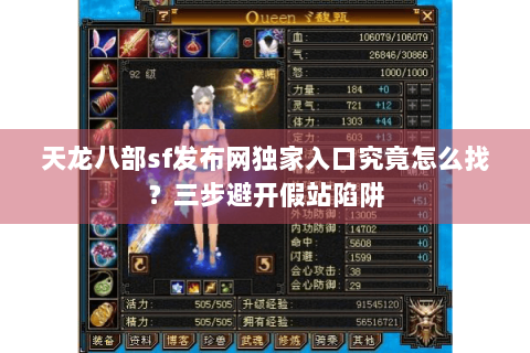 天龙八部sf发布网独家入口究竟怎么找？三步避开假站陷阱