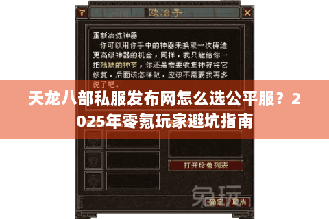 天龙八部私服发布网怎么选公平服？2025年零氪玩家避坑指南