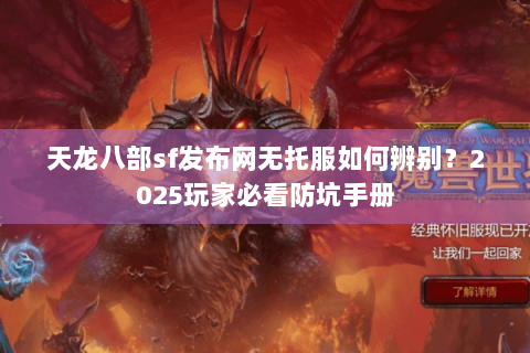 天龙八部sf发布网无托服如何辨别？2025玩家必看防坑手册