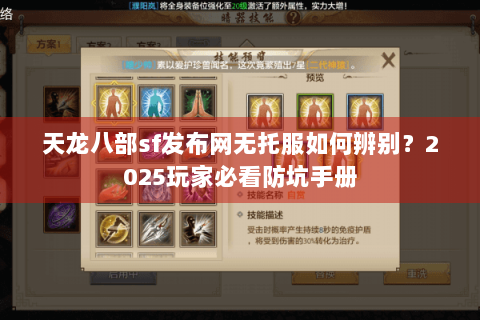 天龙八部sf发布网无托服如何辨别?2025玩家必看防坑手册 天龙八部sf发布网无托服如何辨别?2025玩家必看防坑手册